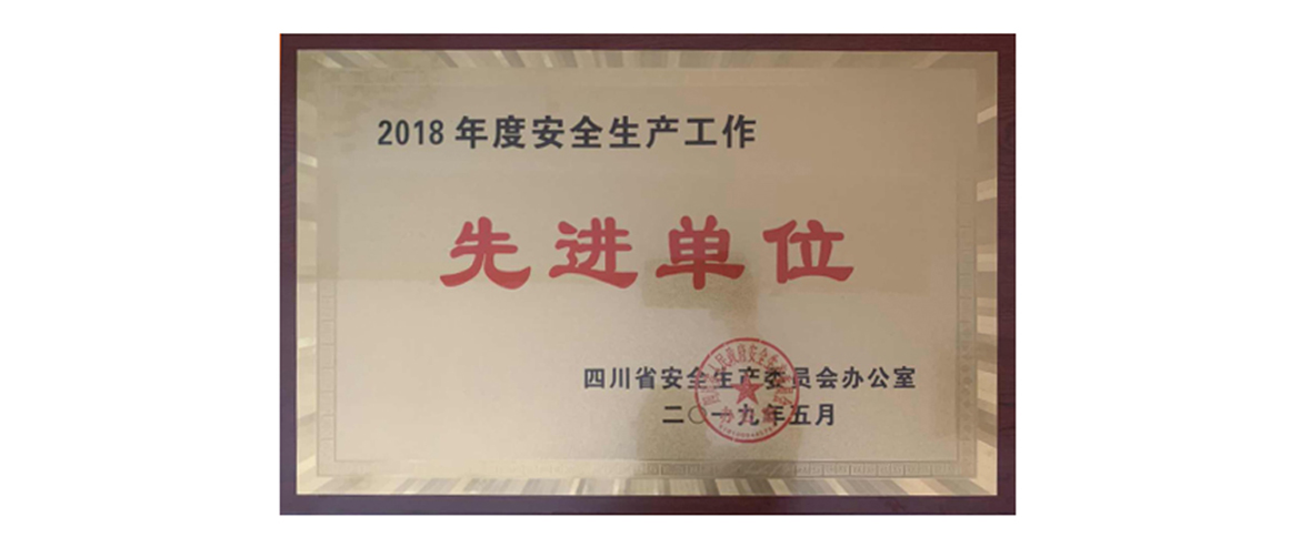 EMC易倍体育集团获评2018年度清静生产先进单位