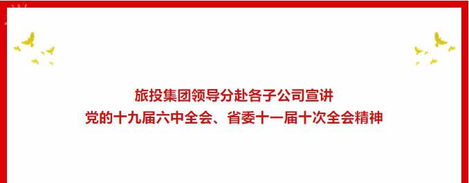 学习贯彻 | ??EMC易倍体育集团向导分赴各子公司宣讲党的十九届六中全会、省委十一届十次全会精神