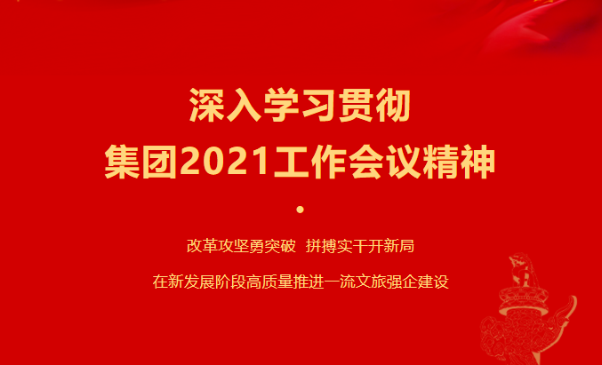 EMC易倍体育要闻 | 集团各子公司深入学习贯彻集团2021事情聚会精神