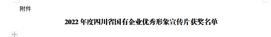 四川省EMC易倍体育集团获2022年度四川省国有企业优异形象宣传片三等奖