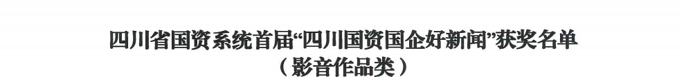 四川省EMC易倍体育集团荣获首届“四川国资国企好新闻”银铜两奖