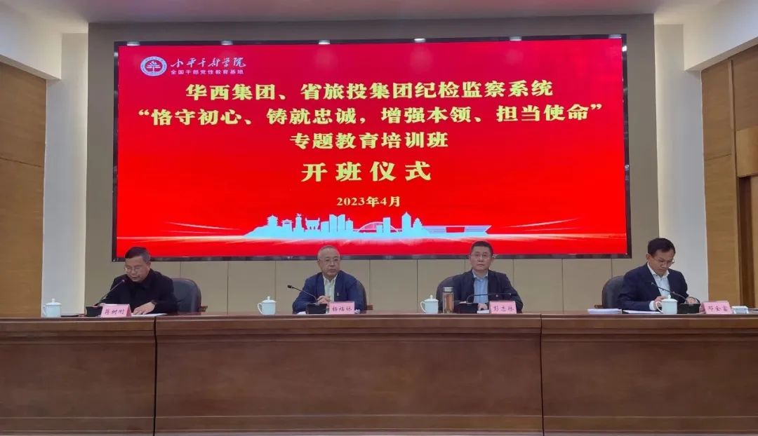 EMC易倍体育集团、华西集团纪检监察系统“恪守初心、铸就忠诚，增强本事、继续使命”专题教育培训班在小平干部学院乐成举行