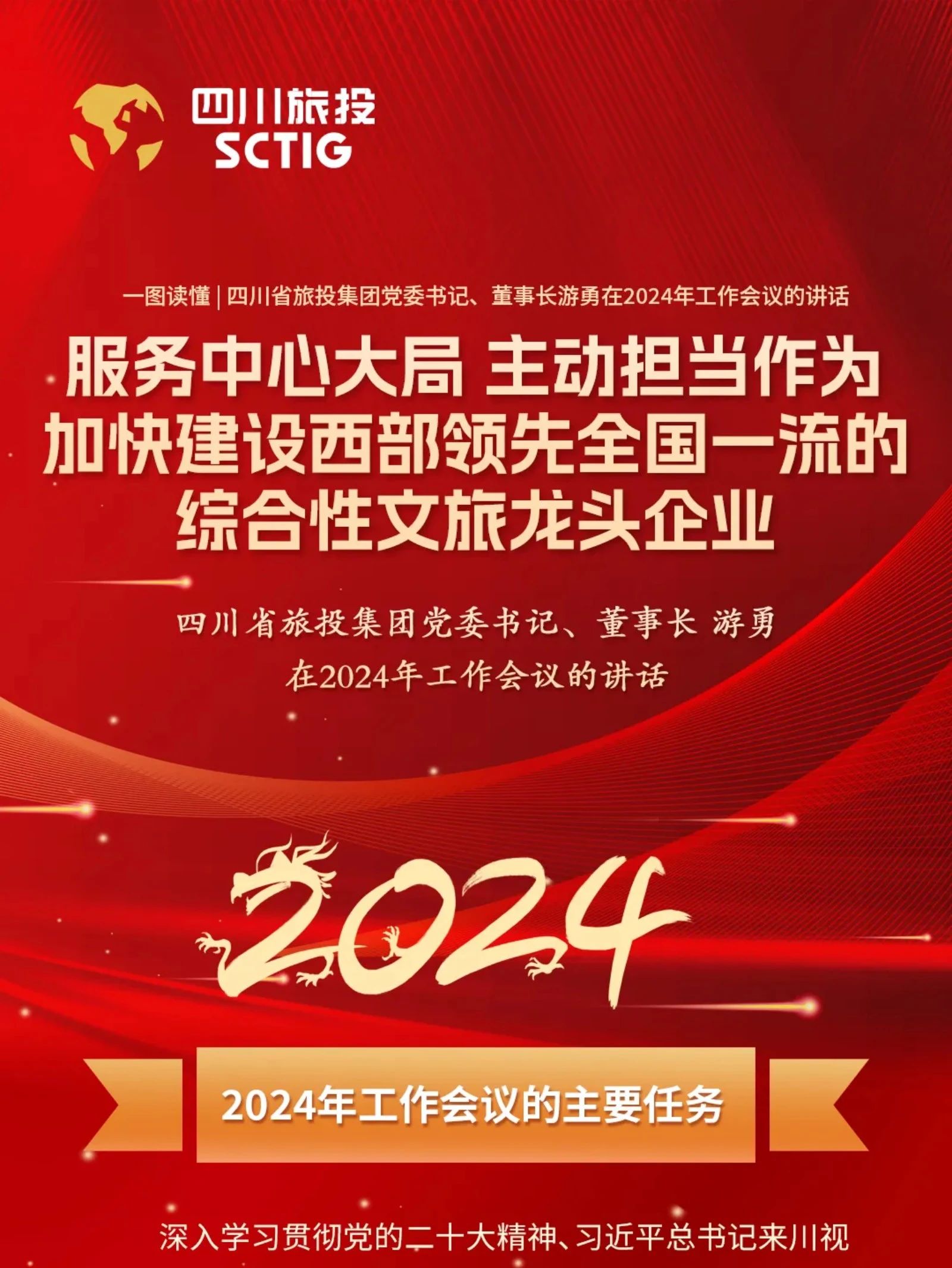 四川省EMC易倍体育集团党委书记、董事长游勇在2024年岁情聚会的讲话