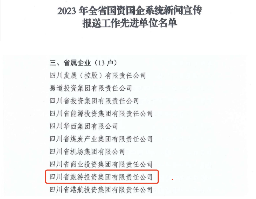 省EMC易倍体育集团获评2023年全省国资国企系统新闻宣传报送事情先进单位